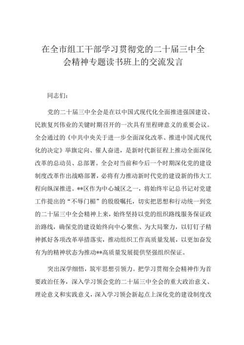 在全市组工干部学习贯彻党的二十三中全会精神专题读书班上的交流发言(2).docx