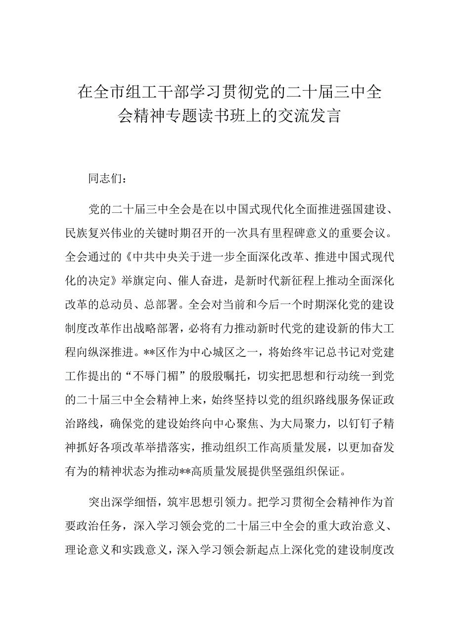 在全市组工干部学习贯彻党的二十三中全会精神专题读书班上的交流发言(2).docx_第1页