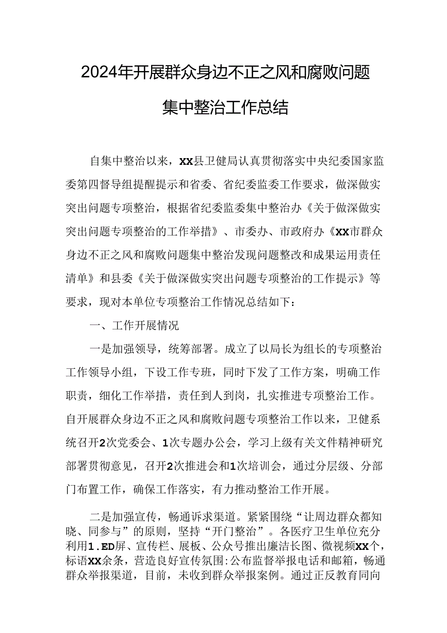 2024年关于开展群众身边不正之风和腐败问题集中整治工作总结(1)(1).docx_第1页