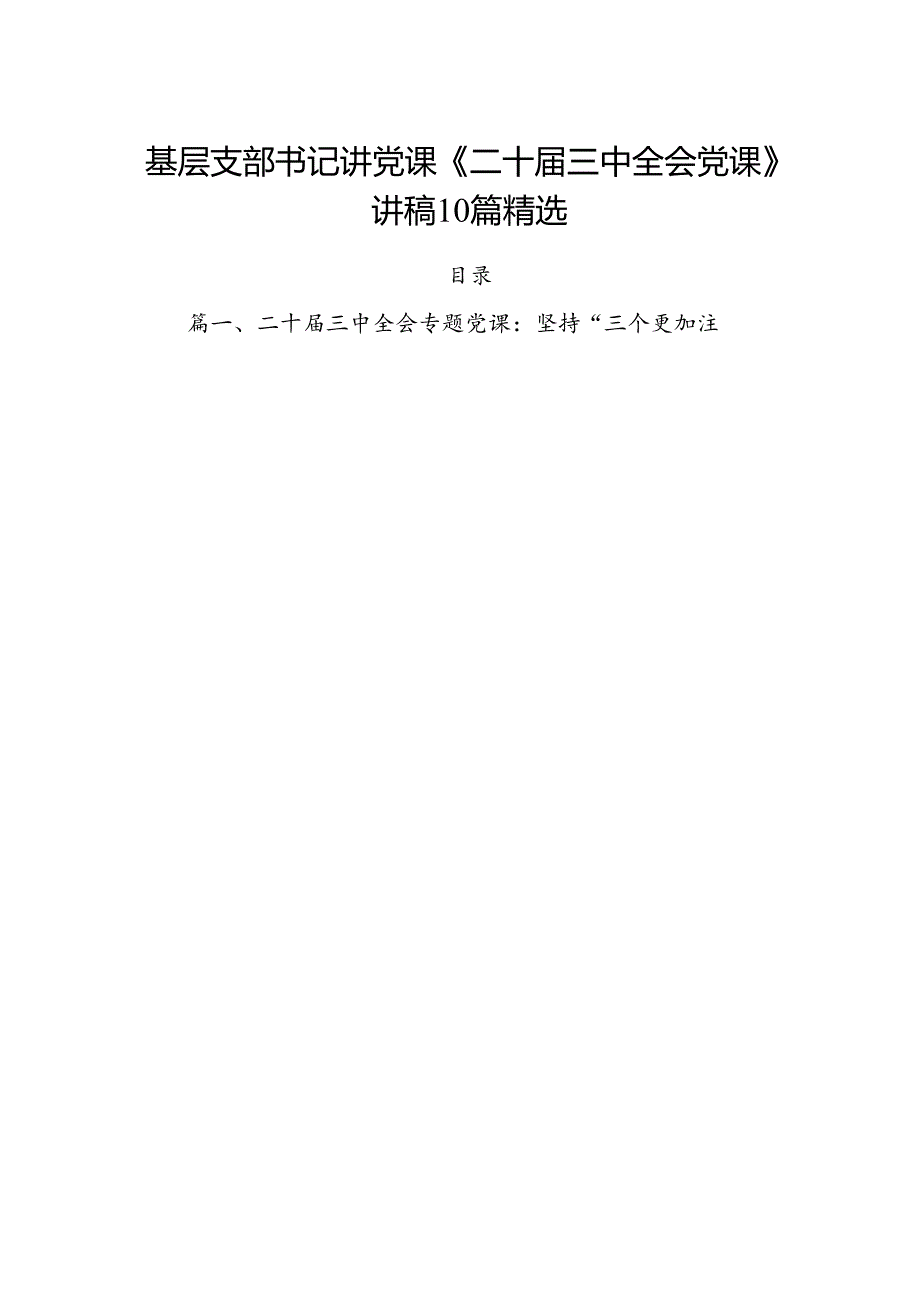 基层支部书记讲党课《二十三中全会党课》讲稿10篇精选.docx_第1页