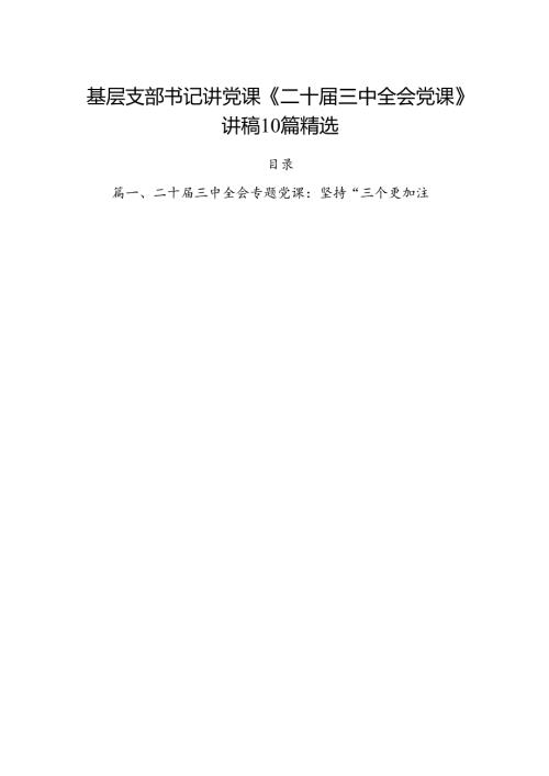 基层支部书记讲党课《二十三中全会党课》讲稿10篇精选.docx