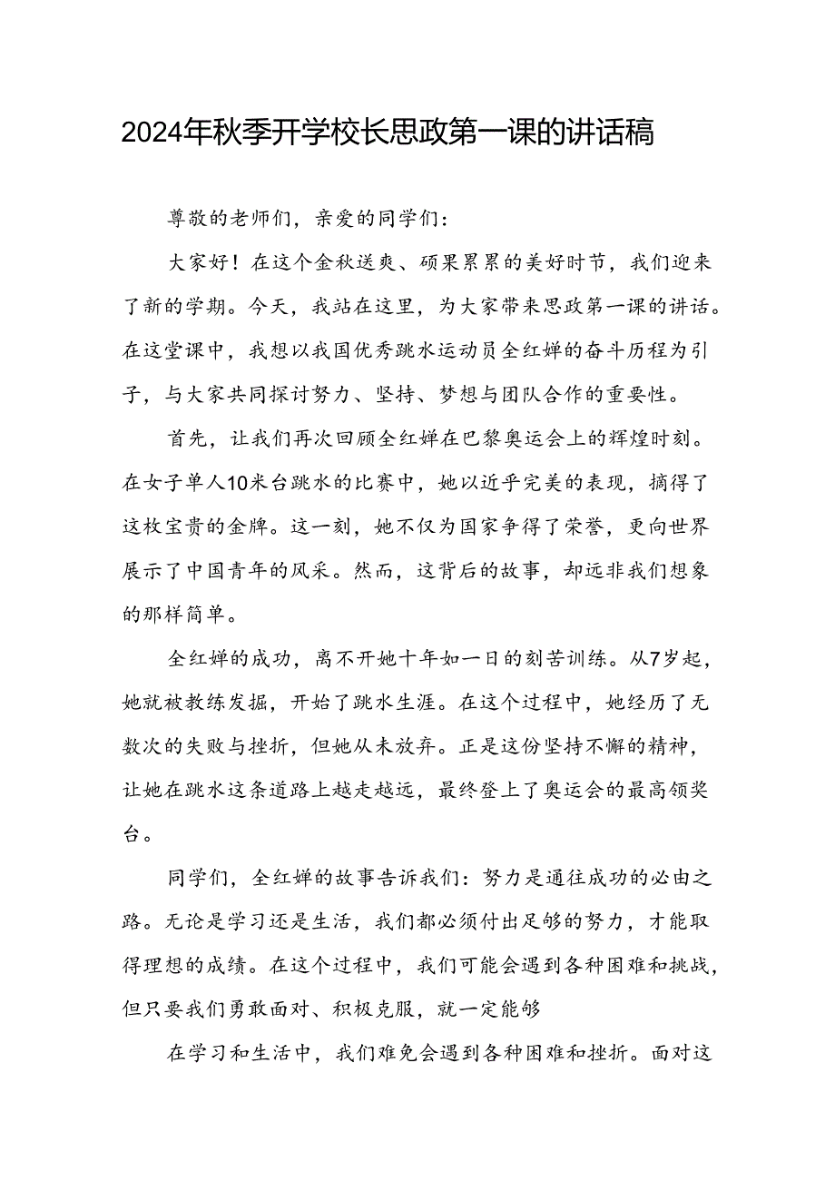 2024年季校长思政课关于巴黎奥运会的讲话稿十一篇.docx_第1页