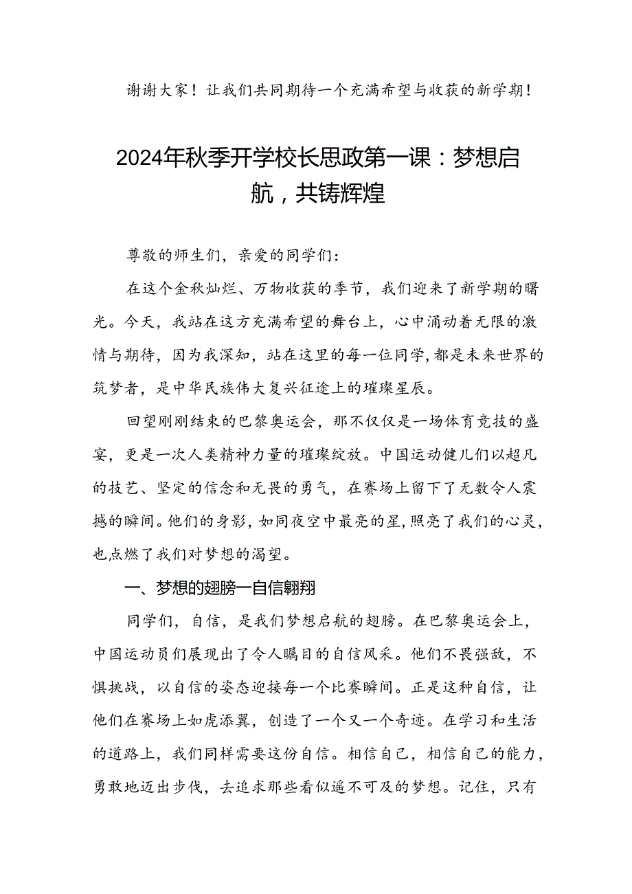 2024年季校长思政课关于巴黎奥运会的讲话稿十一篇.docx_第3页