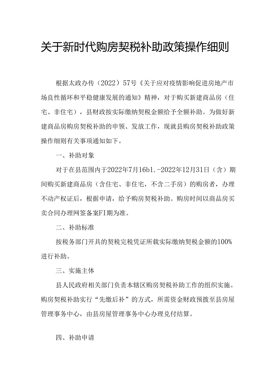 关于新时代购房契税补助政策操作细则.docx_第1页