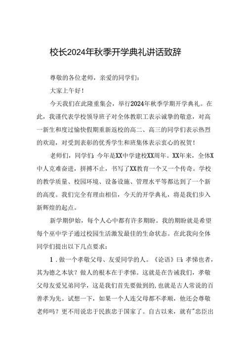 中学校长在2024年季开学典礼上的发言致辞5篇.docx