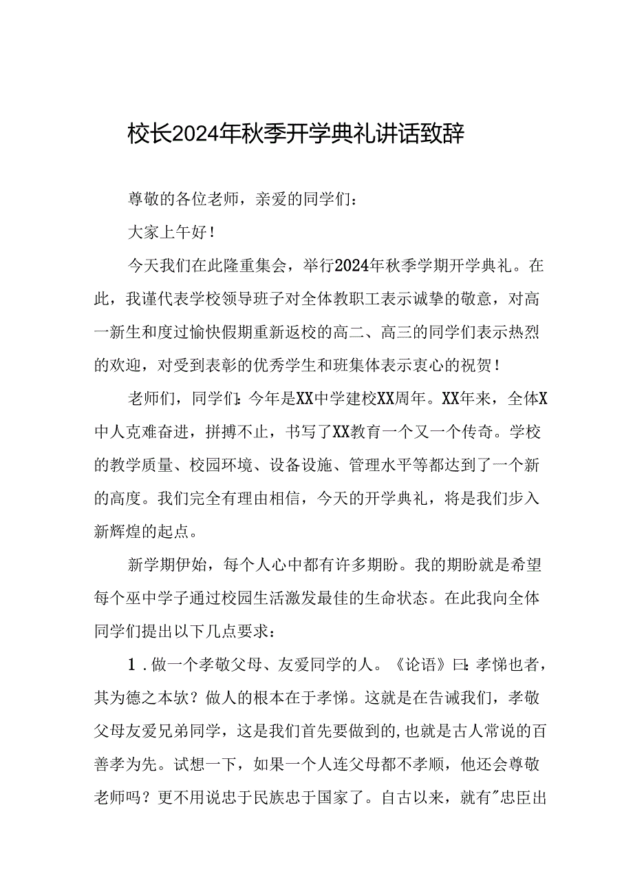 中学校长在2024年季开学典礼上的发言致辞5篇.docx_第1页