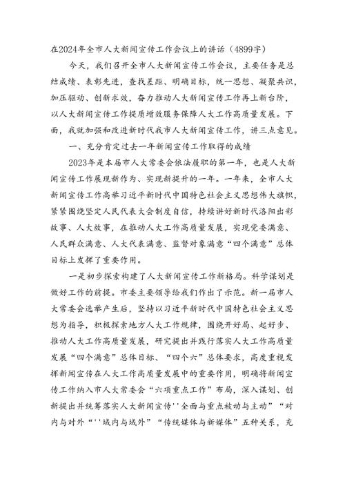 在2024年全市人大新闻宣传工作会议上的讲话（4899字）.docx