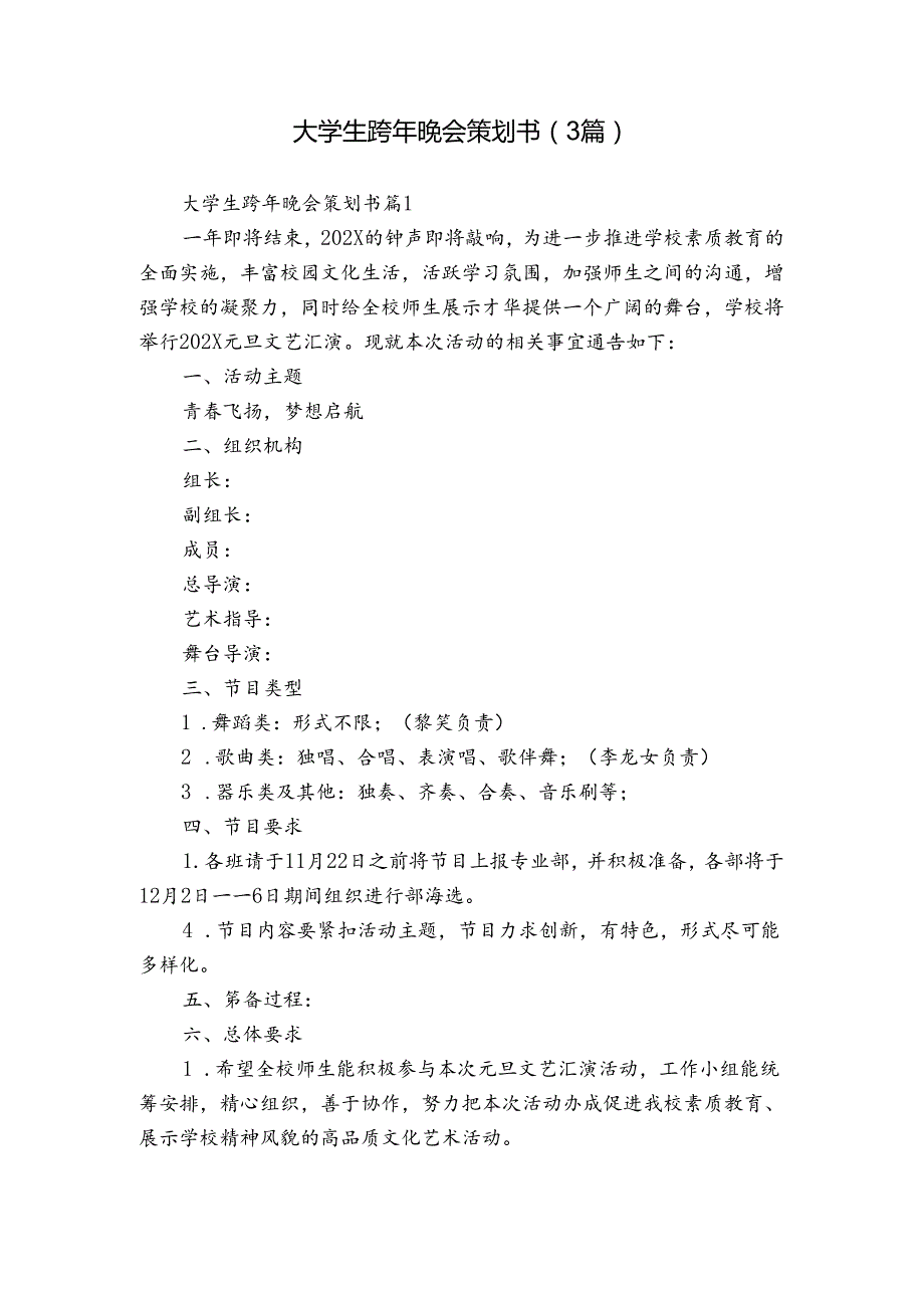 大学生跨年晚会策划书（3篇）.docx_第1页