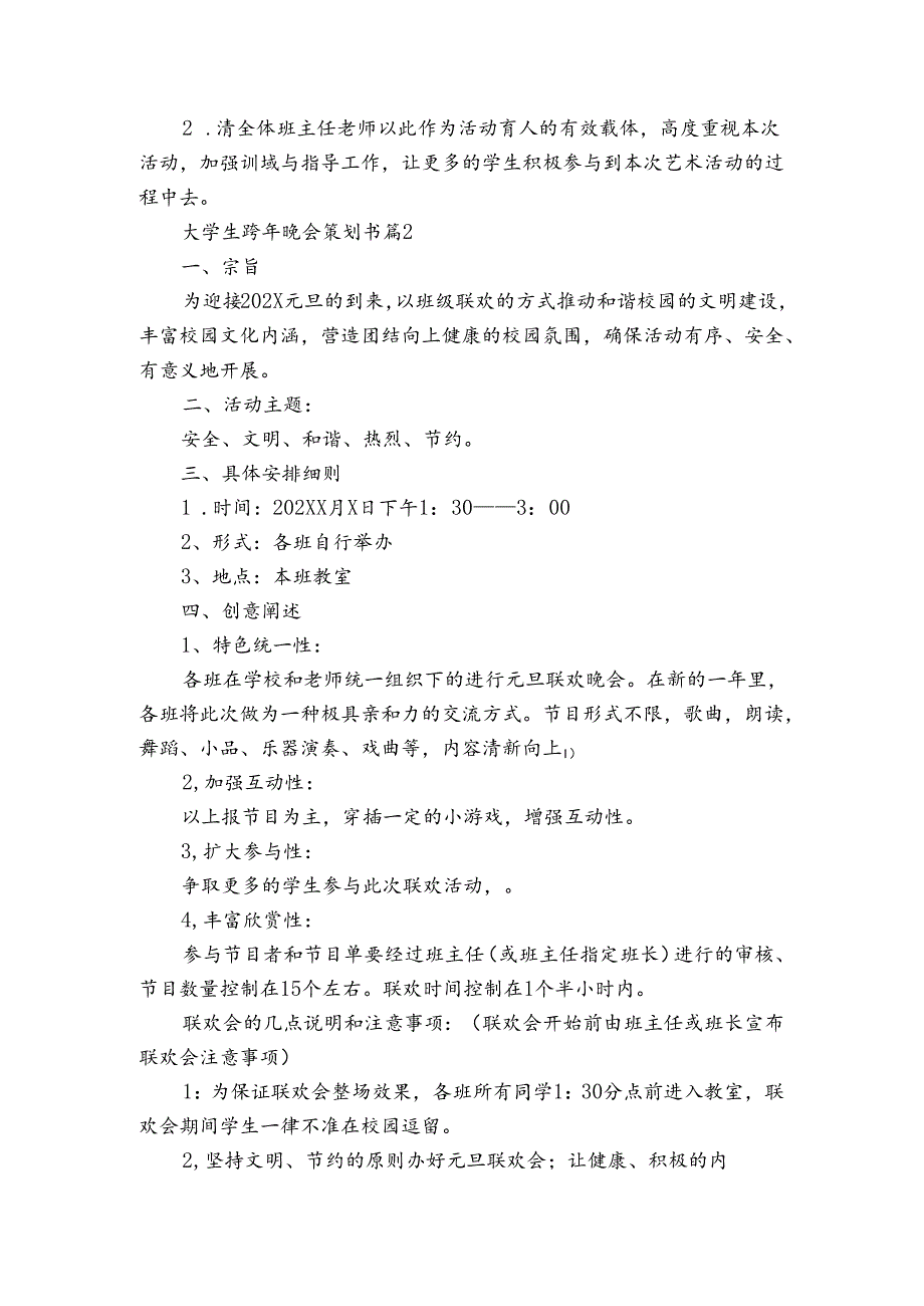 大学生跨年晚会策划书（3篇）.docx_第2页
