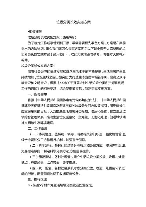 垃圾分类长效实施方案.docx