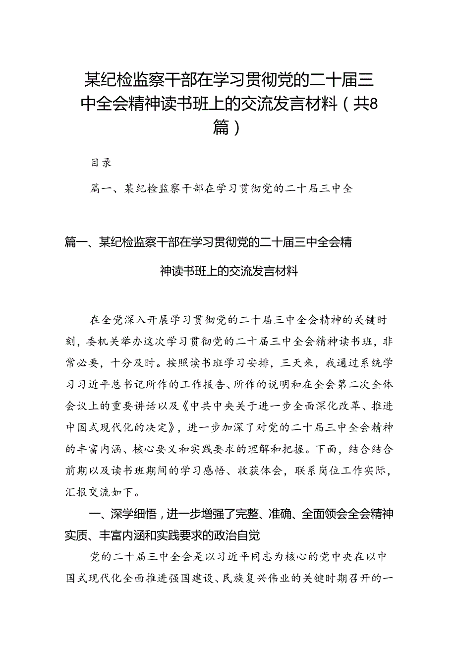 某纪检监察干部在学习贯彻党的二十三中全会精神读书班上的交流发言材料（共8篇）.docx_第1页