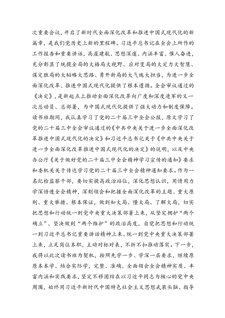 某纪检监察干部在学习贯彻党的二十三中全会精神读书班上的交流发言材料（共8篇）.docx_第2页