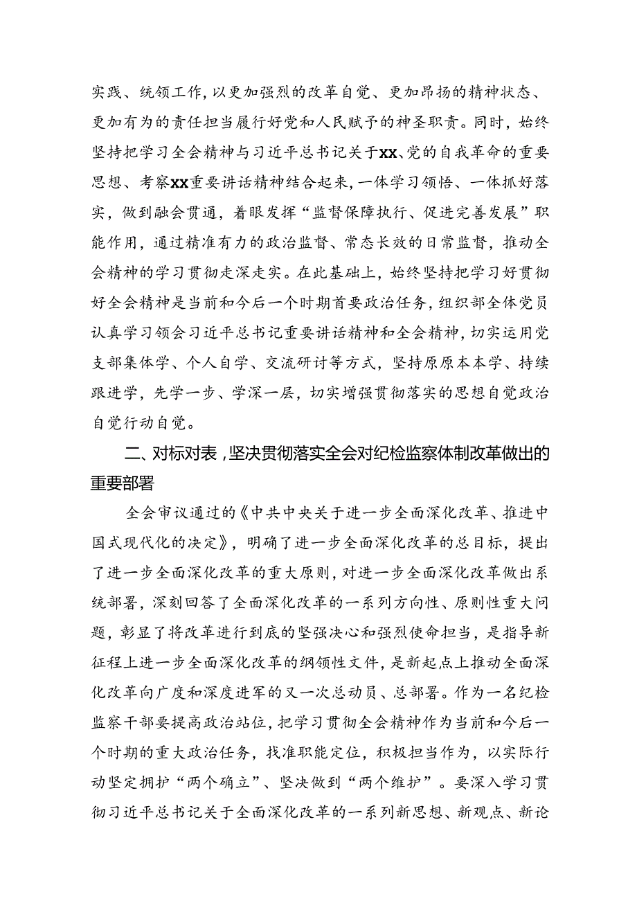 某纪检监察干部在学习贯彻党的二十三中全会精神读书班上的交流发言材料（共8篇）.docx_第3页