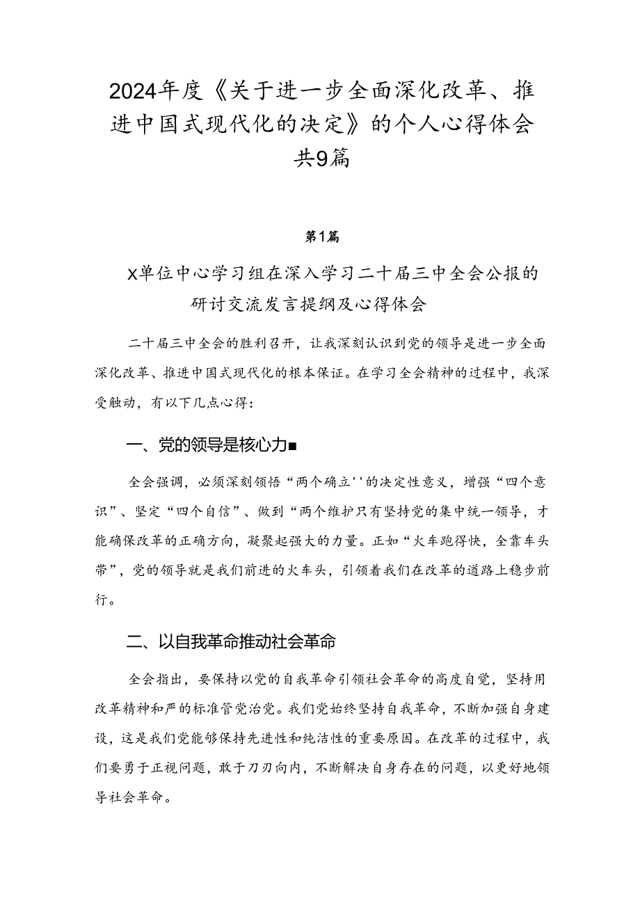 2024《关于进一步全面深化改革、推进中国式现代化的决定》的个人心得体会共9篇.docx_第1页
