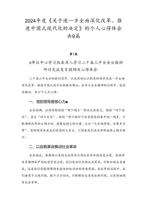 2024《关于进一步全面深化改革、推进中国式现代化的决定》的个人心得体会共9篇.docx