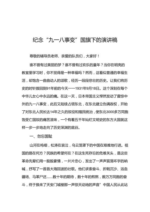 2024年校长关于纪念九一八事变国旗下的讲话十二篇.docx