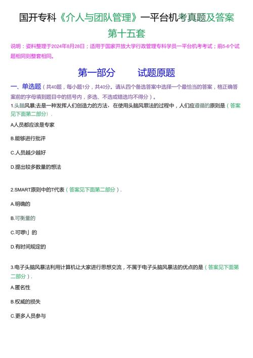 国开行管专科《个人与团队管理》一平台机考真题及答案(第十五套).docx