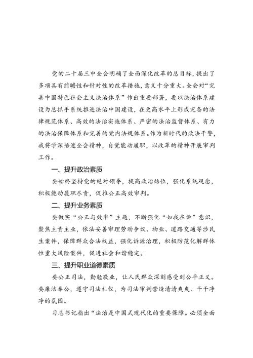 政法干警学习贯彻党的二十三中全会精神心得体会范文8篇（精选版）.docx