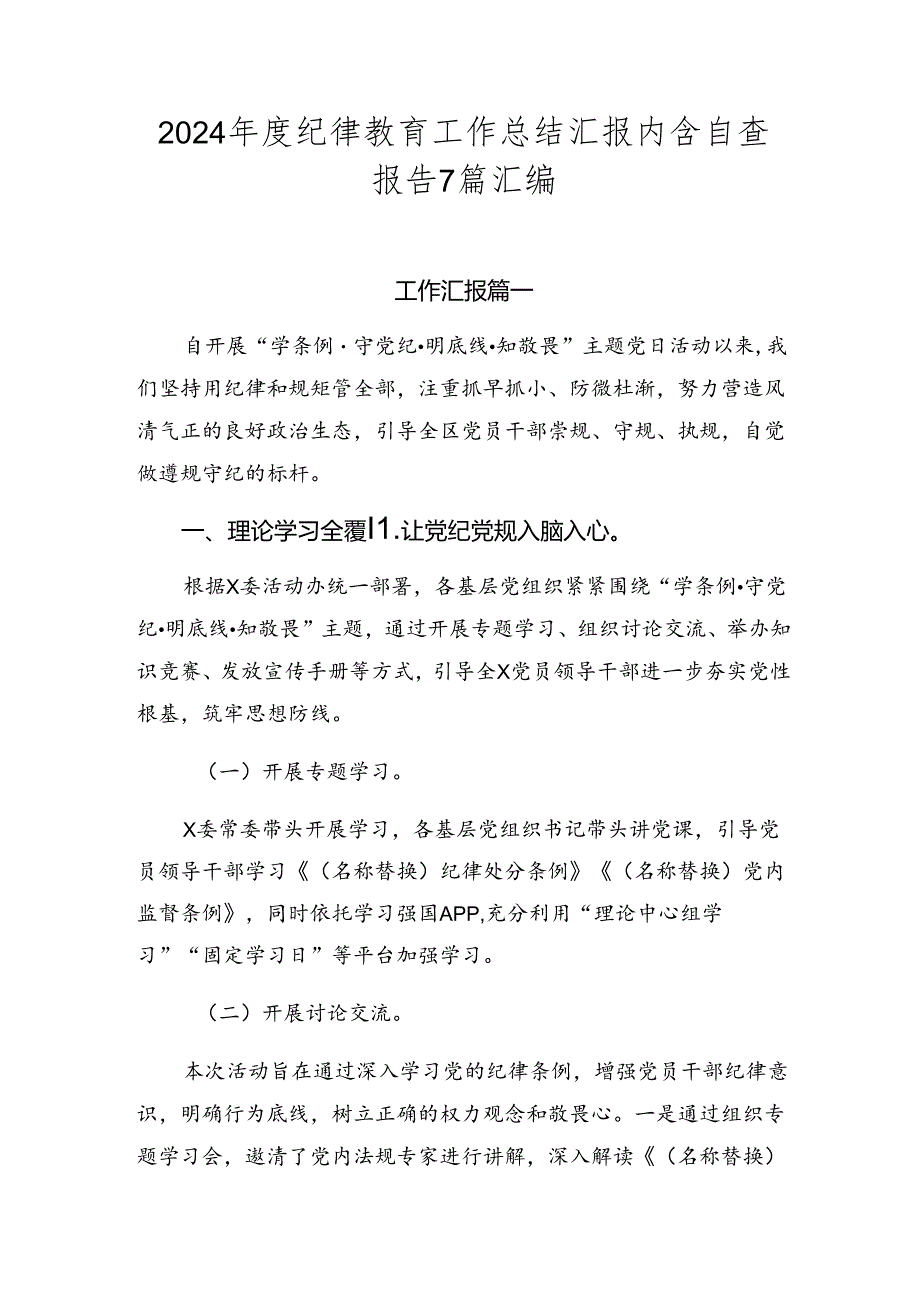 2024纪律教育工作总结汇报内含自查报告7篇汇编.docx_第1页