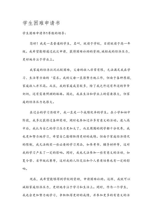 学生困难申请书.docx