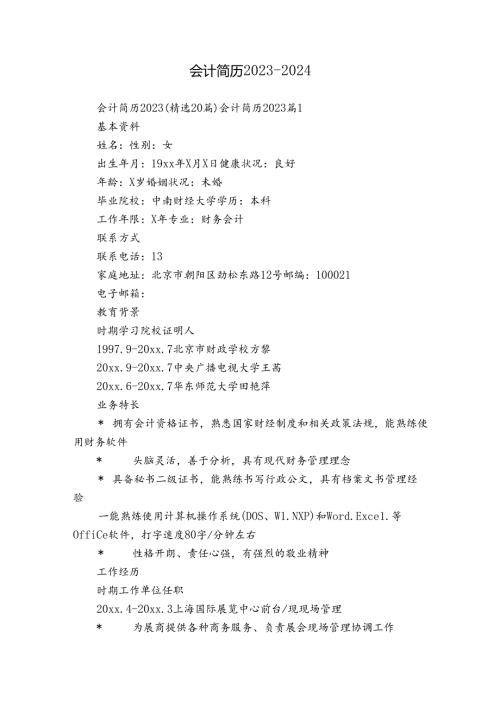 会计简历20232024.docx