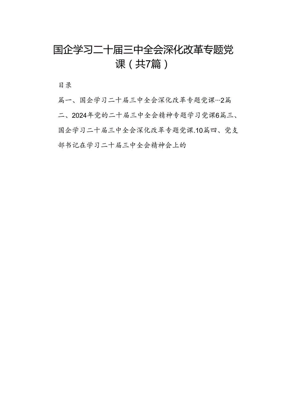 国企学习二十三中全会深化改革专题党课范文7篇（最新版）.docx_第1页
