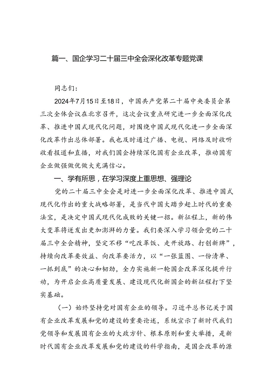 国企学习二十三中全会深化改革专题党课范文7篇（最新版）.docx_第2页