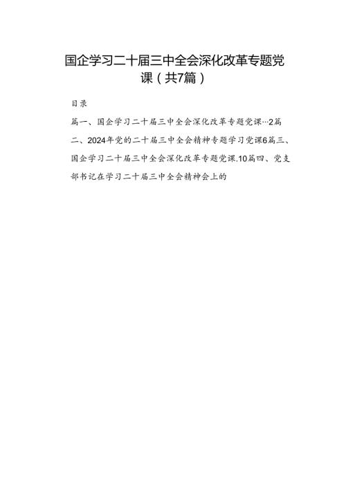 国企学习二十三中全会深化改革专题党课范文7篇（最新版）.docx
