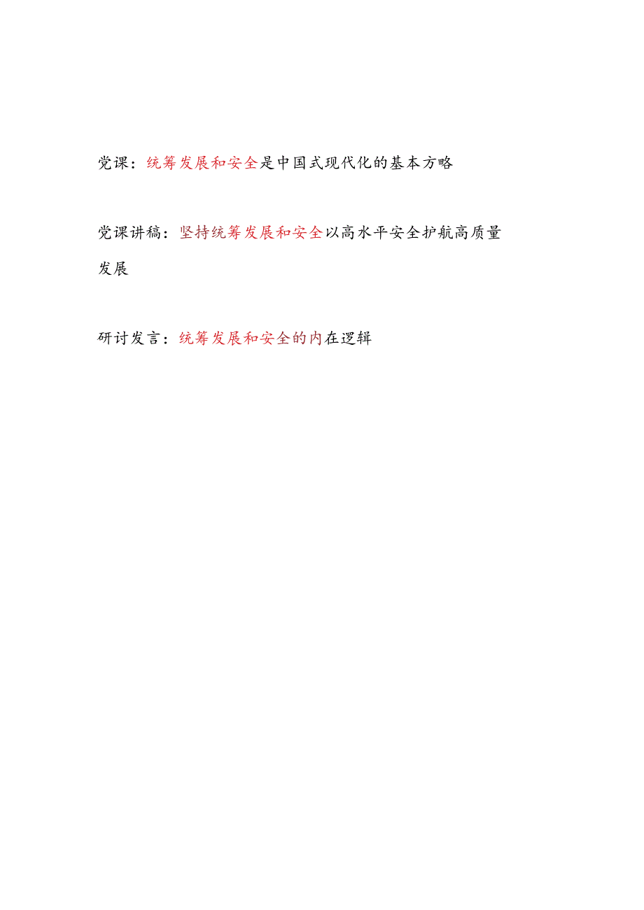统筹发展和安全专题党课讲稿和研究发言.docx_第1页