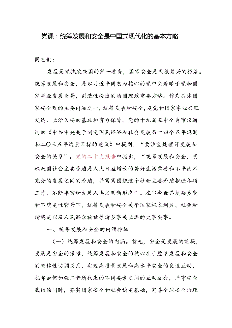 统筹发展和安全专题党课讲稿和研究发言.docx_第2页