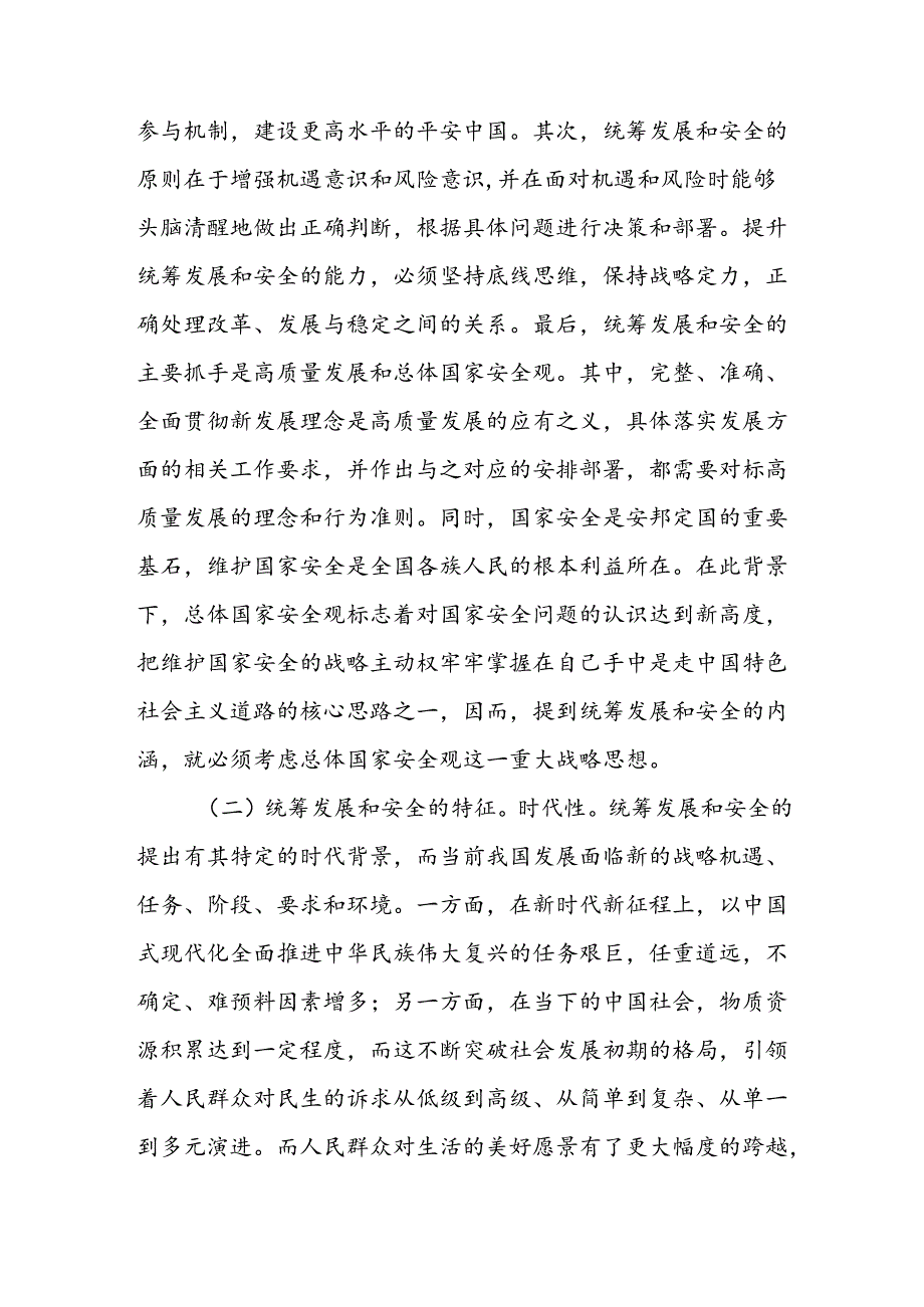 统筹发展和安全专题党课讲稿和研究发言.docx_第3页