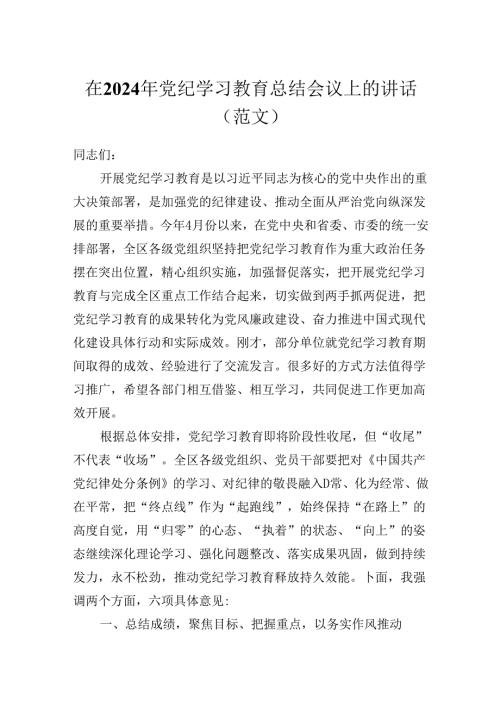 在2024年党纪学习教育总结会议上的讲话（优秀范文）.docx
