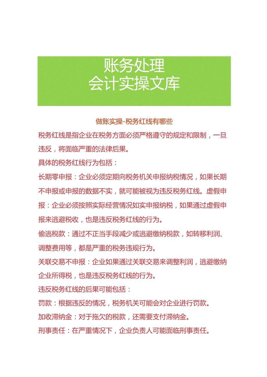 做账实操税务红线有哪些.docx_第1页