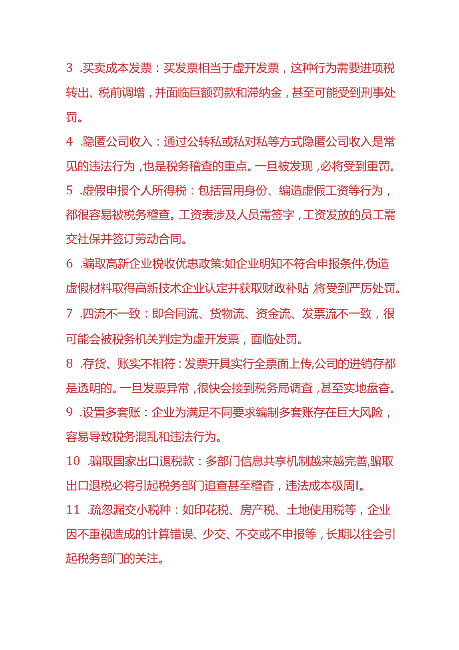 做账实操税务红线有哪些.docx_第3页