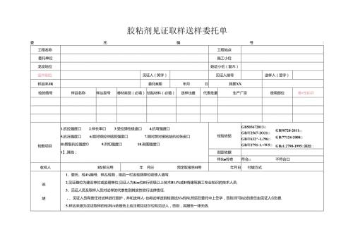 检测表格模板：委托单 胶粘剂 224.docx