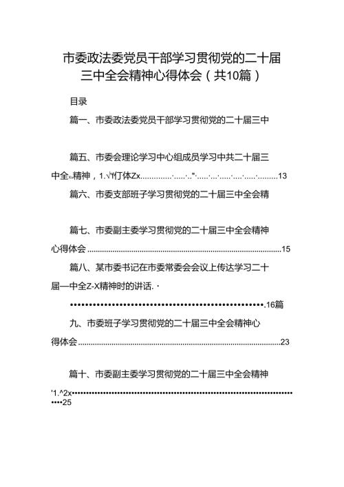 市委政法委党员干部学习贯彻党的二十三中全会精神心得体会十篇（精选）.docx