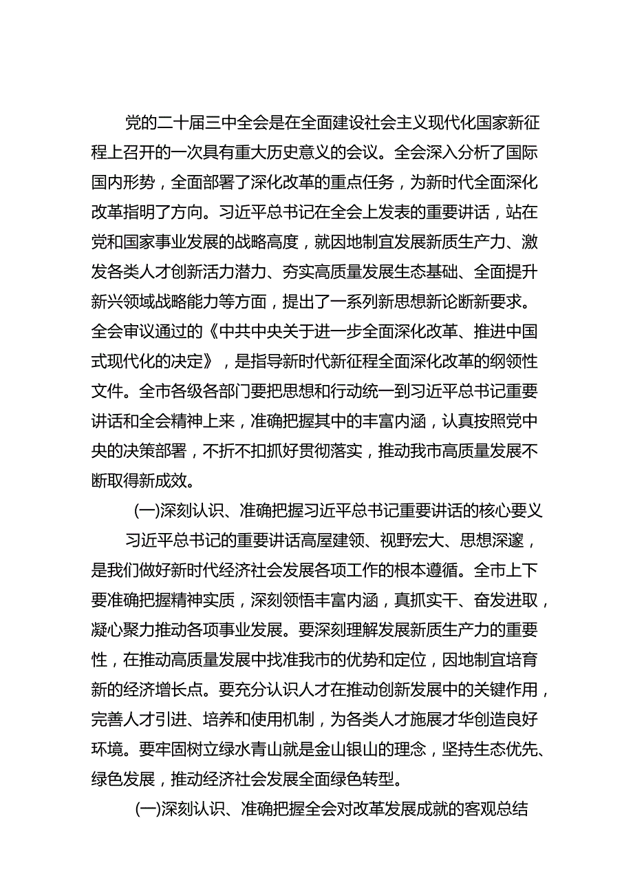 市委政法委党员干部学习贯彻党的二十三中全会精神心得体会十篇（精选）.docx_第2页