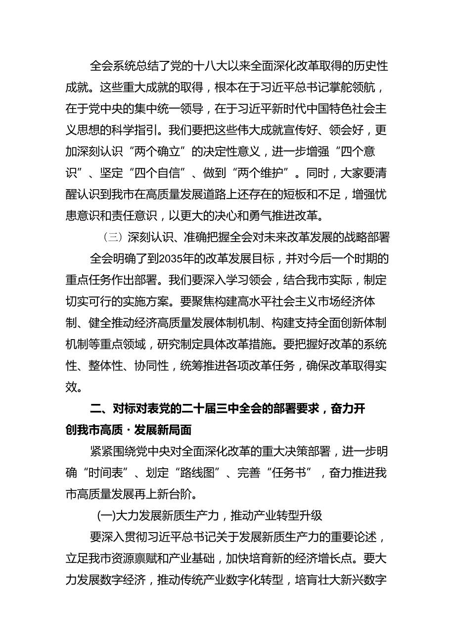 市委政法委党员干部学习贯彻党的二十三中全会精神心得体会十篇（精选）.docx_第3页