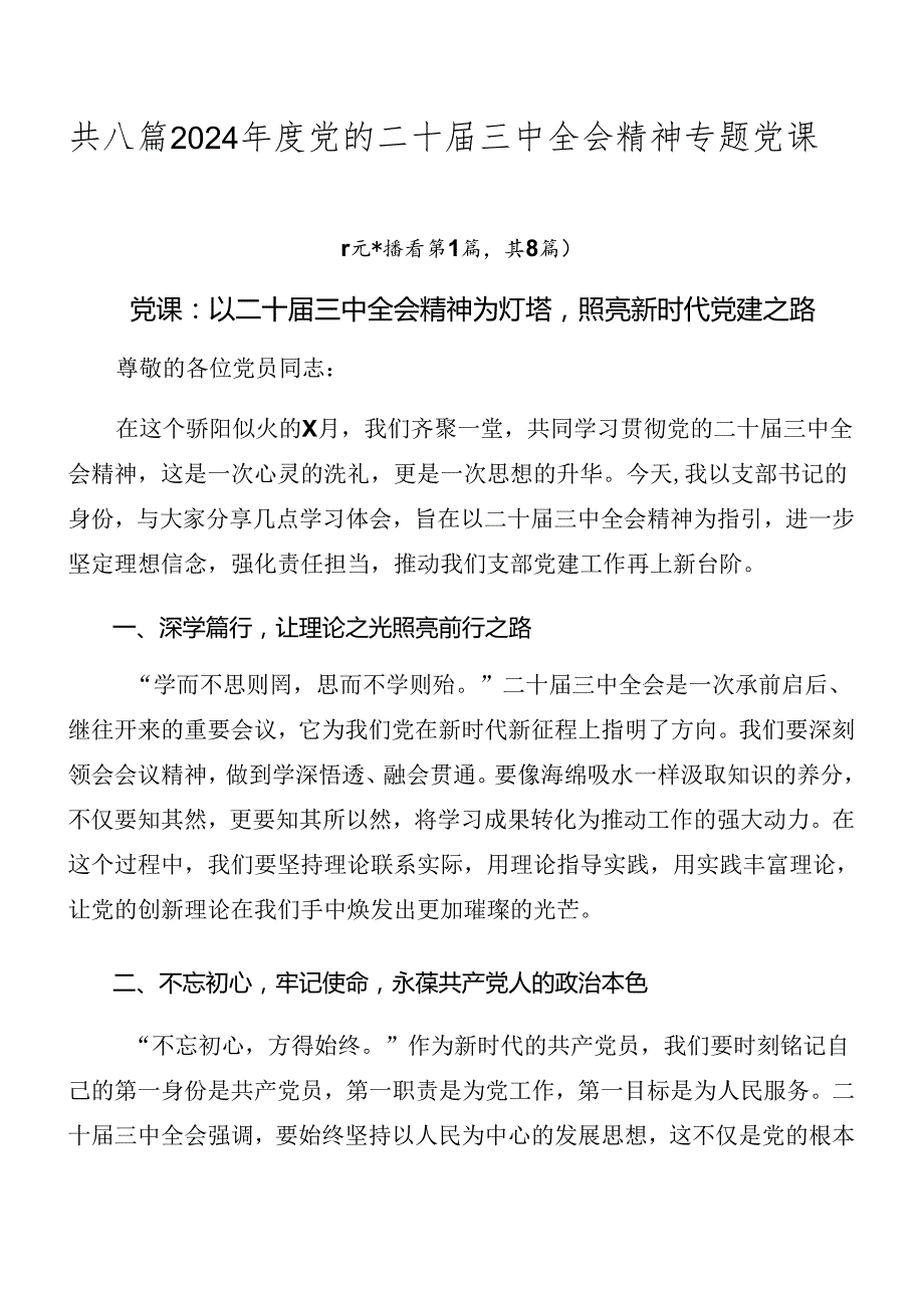 共八篇2024党的二十三中全会精神专题党课.docx_第1页