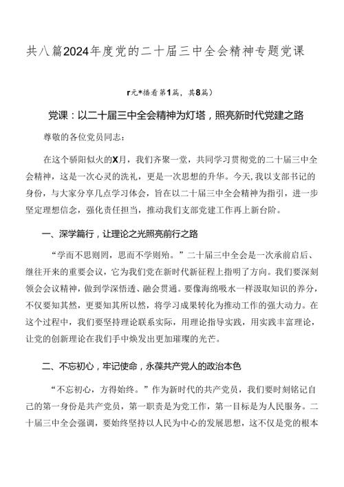 共八篇2024党的二十三中全会精神专题党课.docx