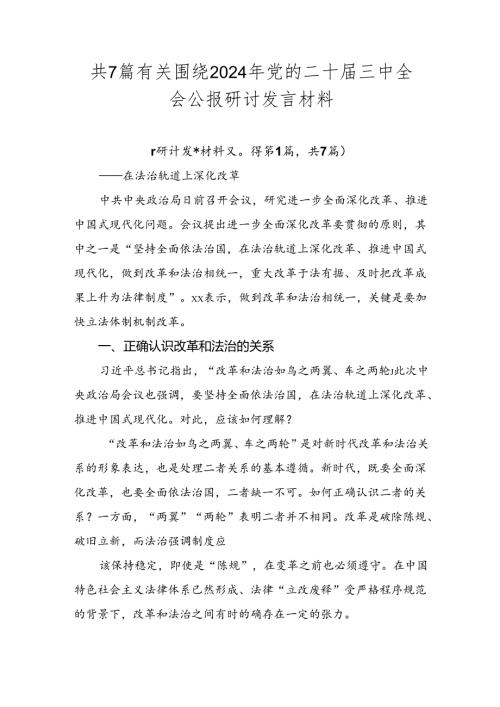 共7篇有关围绕2024年党的二十三中全会公报研讨发言材料.docx