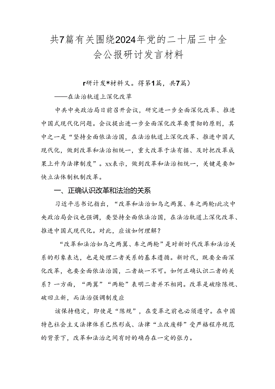 共7篇有关围绕2024年党的二十三中全会公报研讨发言材料.docx_第1页