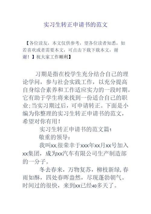 实习生转正申请书的范文.docx