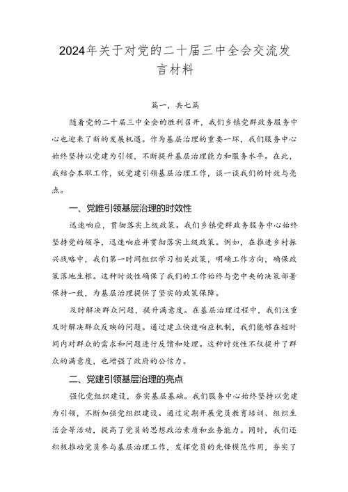 2024年关于对党的二十三中全会交流发言材料.docx