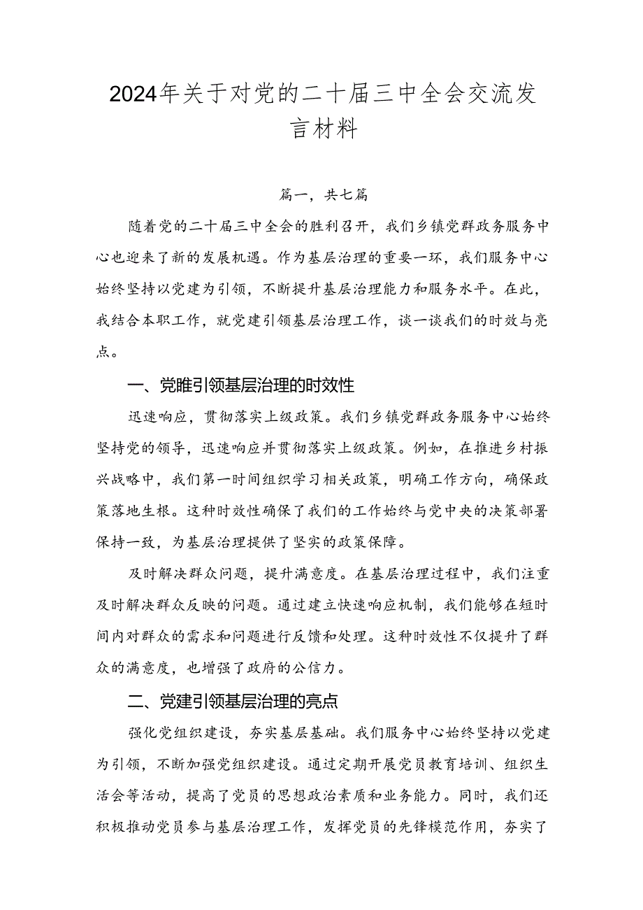 2024年关于对党的二十三中全会交流发言材料.docx_第1页