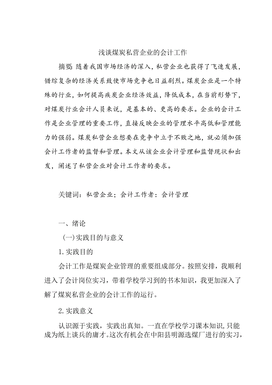 浅谈煤炭私营企业的会计工作分析研究 财务管理专业.docx_第1页