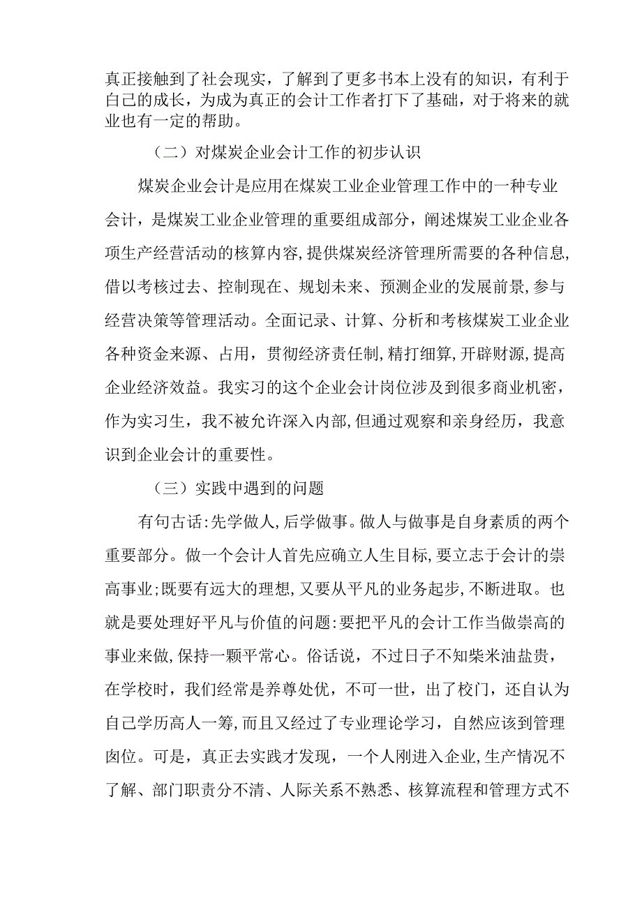 浅谈煤炭私营企业的会计工作分析研究 财务管理专业.docx_第2页