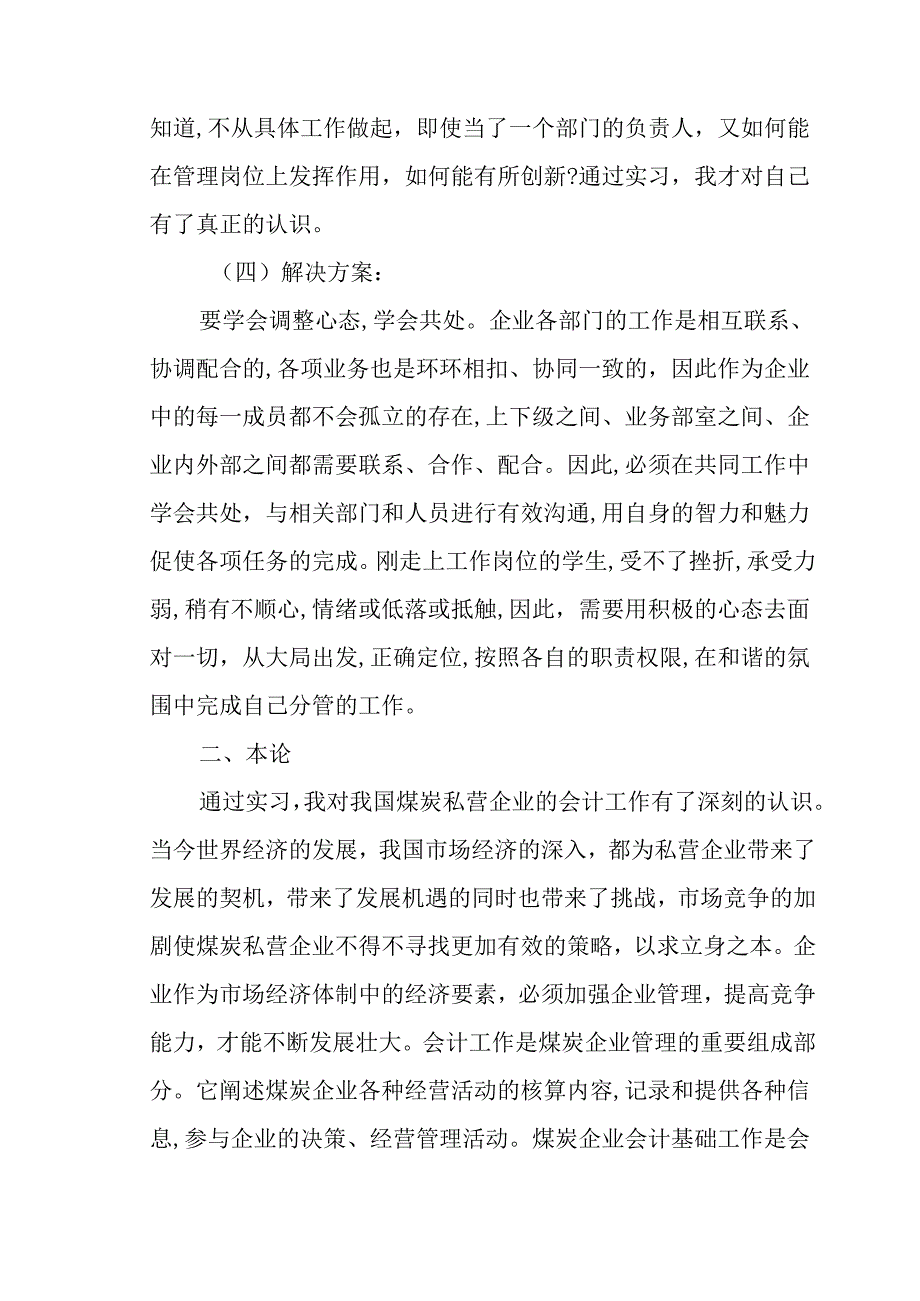 浅谈煤炭私营企业的会计工作分析研究 财务管理专业.docx_第3页