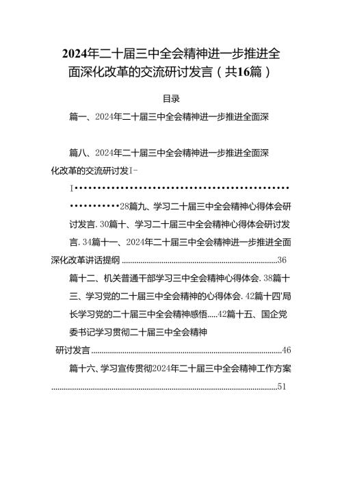 2024年二十三中全会精神进一步推进全面深化改革的交流研讨发言16篇供参考.docx