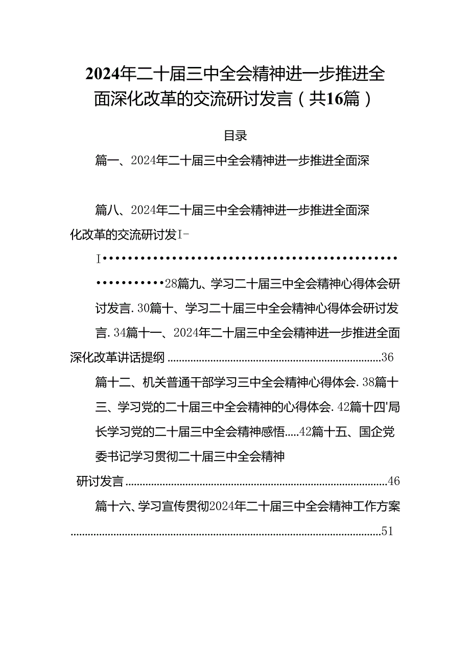 2024年二十三中全会精神进一步推进全面深化改革的交流研讨发言16篇供参考.docx_第1页